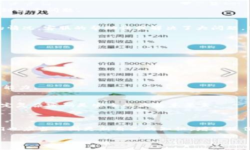 关于tokenim的币转不出去的问题，可能涉及多个方面。在接下来的内容中，我将详细介绍这个现象可能的原因，以及可能的解决方案。同时，我也会分享我的一些个人经历和看法，希望能够为您提供一些帮助。

1. 了解Tokenim和它的币种

Tokenim是一个基于区块链技术的平台，专注于提供去中心化的金融服务。它的目标是在用户之间建立可信的交易环境，让每个人都能方便地进行数字货币的交易。与此同时，Tokenim也提供了一种特殊的币种，我们通常称之为“tokenim币”。

对于数字货币的新手来说，刚接触这些概念可能会感到有些复杂。记得我刚接触数字货币的时候，整天被不同的术语和操作弄得晕头转向。有时候甚至连简单的转账操作都不知道该如何进行。如今，随着技术的进步，虽然使用这些平台变得更加容易，但仍然有些用户会遇到“币转不出去”的情况。

2. 常见的转出问题

在Tokenim平台上，用户遇到币转不出去的情况，通常可以归结为几个常见的原因：

h42.1 网络问题/h4
网络延迟或者中断，有时候会导致转账操作无法即时完成。在这个信息高速发展的时代，网络的稳定性是极其重要的。记得有一次，我在进行跨国汇款时，因为网络不稳定，导致了几次失败的转账，那种焦急的感觉至今难以忘怀。

h42.2 钱包地址错误/h4
如果在输入接收者的钱包地址时出现了任何错误，币就可能永远丢失。这个问题曾经让我也遇到过一次，那是我给朋友转账时，不小心多输入了一个字符，结果造成了损失。这提醒我在进行数字货币转账时，务必要仔细检查每一个细节。

h42.3 交易费用不足/h4
有些交易平台对于每笔转账都会收取一定的交易费用，如果账户余额不足以支付这些费用，转账就会失败。记得当初刚开始使用这些平台时，总是对这种费用不够重视，结果导致多次转账失败。后来才明白，这也是维护网络安全和运行的必要开支。

h42.4 防诈骗机制/h4
很多平台会为了保护用户的资产安全，对可疑转账进行限制。如果系统检测到你的交易异常，便会自动阻止这笔转账。这一方面是为了保护用户资产，另一方面也提醒我们在进行大额转账时，注意变更或最近的交易活动。

3. 解决转不出去的问题

如果您遇到了Tokenim的币转不出去的问题，以下是一些有效的解决方案：

h43.1 检查网络连接/h4
首先，确保您的网络连接是稳定的，可以尝试重启路由器或者切换不同的网络环境进行测试。这对我而言也是一个重要的教训，有时候简单的网络问题就能导致无法完成操作。

h43.2 验证钱包地址/h4
在转账之前，务必三次核对接收者的钱包地址，确保没有输入错误。如果可能，使用复制粘贴的方式来输入地址，减少人为错误。回想起有一次，我把朋友的钱包地址错误地输入成了自己的，导致转账丢失，那时真的感到很沮丧。

h43.3 确保有足够的余额/h4
务必确认您的账户余额足够完成转账及支付交易费用。如果资金不足，您无法成功进行转账。在初期，我也曾因为没留意账户余额而频繁试图转账，最后才意识到这个问题。

h43.4 联系客服/h4
如果以上方法仍然无法解决问题，可以考虑通过Tokenim的客服渠道咨询。询问他们的专业人员，了解更详细的故障原因及解除方法。早前我有一次遇到类似的情况，客服的帮助让我解决了大问题，他们的指导与经验让我倍感安心。

4. 预防未来的问题

为了避免今后再遇到转出失败的问题，您可以采取以下措施：

h44.1 保持学习/h4
数字货币的世界变化迅速，保持信息更新和知识更新是非常重要的。定期关注相关新闻和学习相关知识，可以让我们在使用这些技术时更加从容不迫。

h44.2 建立交易习惯/h4
在进行每一笔交易之前，固定自己的操作步骤。例如：检查余额、确认地址、核对费用，这样可以大大减少出错的机会。每一次小的习惯积累，最终都能形成稳固的能力。

h44.3 保护您的私钥/h4
私钥就像您的银行密码，保护好个人私钥至关重要。经历过一次由于私钥外泄而损失资金的事件后，我深刻认识到安全意识的重要性。因此，隔离保存私钥和设定复杂密码是安全的最基本要素。

5. 总结

在Tokenim上遇到币转不出去的问题可能让人感到困惑和沮丧，但了解常见原因及解决策略，可以帮助我们更有效地处理这些问题。随着技术的不断发展，我们也应当不断更新自己的知识，增强操作技能，以便在这个快速变化的数字时代，能够安全且自如地管理自己的财务。至于我自己，在这条学习和适应的道路中，也在不断吸取教训，努力变得更加强大。

希望以上的分享能够对您有所帮助，祝您在未来的数字货币之旅中一路顺风！