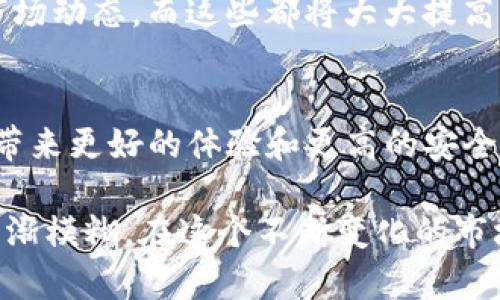 在整个加密货币和区块链技术飞速发展的时代，各种平台和项目层出不穷。最近，我得知CEX（集中式交易所）将其转型为Tokenim 2.0的消息，这不仅让我感到兴奋，也勾起了我对于加密货币未来发展的深思。在这里，我将深入探讨这一转型的意义及它可能带来的影响。

什么是Tokenim 2.0？

Tokenim 2.0简介
Tokenim 2.0是CEX所推出的新版本，它不仅是一种数字资产交易平台，更是将社区参与、去中心化和用户体验结合在一起的综合性生态系统。根据官方的描述，Tokenim 2.0旨在通过创新的技术架构和用户友好的界面，提升交易效率，将用户的资产安全性放在首位。

CEX转型的背景
在过去的几年里，加密货币市场经历了巨大的波动，许多中心化交易所因为黑客攻击、运营不善等原因遭受重创。这使得越来越多的用户开始关注去中心化交易所（DEX）的安全性与透明度。CEX的转型正是对市场需求的反应，试图吸引那些对安全性和用户体验有更高要求的用户。

Tokenim 2.0的特点
Tokenim 2.0作为CEX的升级版本，具有以下几个显著特点：
ul
    li去中心化： 用户持有自己的私钥，确保资产安全。/li
    li社区驱动： 用户不仅可以交易，还能够参与项目的治理。/li
    li智能合约： 利用智能合约技术，提高交易透明度。/li
/ul

个人感受与观点
当我第一次接触到加密货币的时候，还是在大学时代，那时我和朋友们常常在校园里讨论比特币的未来，甚至想象怎样在我们的投资组合中引入这些新兴资产。那时候，我对于交易所的选择十分注重，安全性、流动性以及支持的币种都是我考虑的最重要因素。而现在，随着Tokenim 2.0的推出，我看到了一种全新的可能性。这不仅是技术的提升，更是对用户权益的重视。

Tokenim 2.0如何影响交易者
对于普通交易者来说，Tokenim 2.0将会提供更为友好的环境和工具。以往需要复杂步骤才能完成的交易，现在变得更加。交易者可以更容易地进行资产配置，及时获取市场动态，而这些都将大大提高他们的交易水平和操作效率。

总结
总体而言，CEX转型为Tokenim 2.0不仅是对自身平台功能的改进，更是顺应了市场的发展趋势。它所采用的去中心化理念、社区驱动模式以及智能合约等技术将为用户带来更好的体验和更高的安全保障。个人认为，这一转型将会在长远中赢得更多用户的信任，从而推动整个行业的进一步发展。

我相信，Tokenim 2.0的成功与否不仅关乎CEX的未来，更关乎整个加密货币生态系统的演变。未来，我们或许会看到更多类似的转型，促使传统金融与数字资产的边界日渐模糊。在这个不断变化的市场中，保持敏锐的洞察力和适应能力是每一位投资者的必修课。
