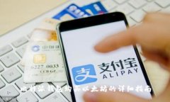 比特派钱包购买以太坊的详细指南