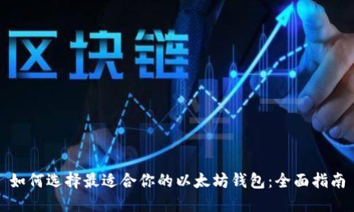 如何选择最适合你的以太坊钱包：全面指南