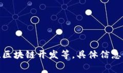 Tokenim是一家专注于区块链