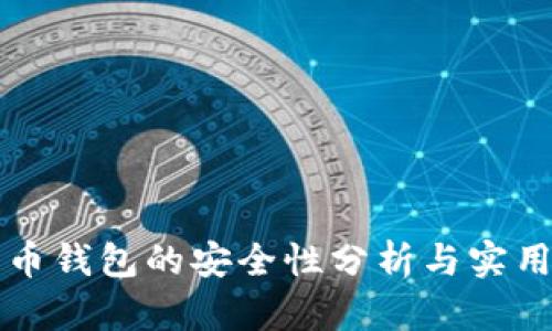 比特币钱包的安全性分析与实用指南