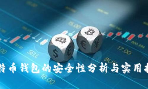 比特币钱包的安全性分析与实用指南