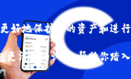 区块链钱包是以太坊钱包吗？这个问题引发了许多人的好奇，因为在加密货币的世界里，区块链钱包和以太坊钱包的概念常常混淆在一起。在这篇文章中，我将为你详细解答这个问题，并探讨它们之间的区别与联系。

理解区块链钱包
首先，我们来谈谈“区块链钱包”。简单来说，区块链钱包是一种数字钱包，用于存储和管理加密货币。这种钱包能够让用户发送、接收和管理他们的加密资产。区块链钱包可以分为多种类型，包括热钱包、冷钱包、软件钱包和硬件钱包等，每种钱包都有其独特的优缺点。

作为一个普通用户，我们在决定使用哪种类型的钱包时，应该考虑安全性、方便性和所支持的加密资产类型。热钱包通常连接到互联网，使用方便，但安全性相对较低；冷钱包则离线储存，更加安全，但使用起来相对麻烦。

以太坊钱包的角色
接下来，让我们聚焦于以太坊钱包。以太坊钱包是一种特定类型的区块链钱包，专门用于支持以太坊区块链及其代币（例如ERC-20代币）。以太坊钱包能够管理以太坊网络上的交易和智能合约。这意味着，如果你打算购买、持有或交易以太币（ETH）或其他基于以太坊的代币，你就需要一个以太坊钱包。

以太坊钱包与其它加密货币钱包的主要区别在于它的功能和兼容性。以太坊不仅是一种加密货币，它还支持智能合约的执行，这意味着你可以在以太坊钱包中进行更复杂的操作，而不仅仅是单纯的数字货币交易。

区块链钱包与以太坊钱包之间的关系
所以，区块链钱包并不等同于以太坊钱包。所有的以太坊钱包都是区块链钱包，但并非所有的区块链钱包都是以太坊钱包。还有其它很多区块链，如比特币（Bitcoin）和莱特币（Litecoin）等，个别钱包仅限于支持某一种加密货币。选择适合你的钱包，取决于你的投资需求和你打算使用的加密货币类型。 

我的个人经历
让我分享一些我个人的经历和感受。当我第一次接触加密货币的时候，我以为所有的数字钱包都是一样的。记得那是几年前，我在网上看到关于比特币的巨额回报，决定尝试一下。在做了一些研究后，我设想了一种投资以太坊的方式，然后下载了一个钱包。

最开始我没有特别了解以太坊与比特币的区别，只是选择了一个看起来最方便的移动钱包。经过几次安全性的担忧和损失后，我意识到区块链钱包的多样性，以及特定用途钱包的重要性。后来我花了更多时间去了解以太坊钱包的功能，享受使用智能合约的乐趣，这让我在投资时感到更有把握。

如何选择合适的钱包
在选择钱包时，你需要考虑以下几点：
ul
  listrong安全性/strong：选择有良好声誉且具备多重认证的数字钱包。/li
  listrong用户体验/strong：你是否能方便地找到所需的功能？界面是否友好？/li
  listrong支持的资产/strong：确认该钱包是否支持你打算交易的加密货币类型。/li
  listrong社区与支持/strong：一个活跃的开发社区和客户支持可以在你遇到问题时提供帮助。/li
/ul

未来展望
对于未来的数字钱包，我们或许能够看到更多的创新和模式。随着区块链技术的发展，越来越多的金融服务将通过数字钱包实现。从DeFi到NFT，钱包的功能正在不断拓展。或许未来的以太坊钱包还能够提供更多智能合约的功能，甚至实现多链支持无缝转换。

回想起我刚接触加密货币的时代，我真的希望当时能有更多关于钱包功能的信息。在快速发展的数字货币领域，信息和知识的共享显得格外重要。我希望更多的人可以借助这些知识做出明智的决策，选择最适合自己的钱包。

总结
综上所述，区块链钱包是一个笼统的概念，而以太坊钱包是其下的一个特定分支。理解它们之间的关系，可以帮助你在加密货币的世界中更好地保护你的资产和进行交易。选择正确的钱包，不仅能有效管理你的数字财富，还能让你更安全地体验这个令人兴奋的金融生态。

随着区块链技术的不断更新与发展，作为一个普通用户，维持对这方面知识的学习是十分必要的。希望这篇文章能为你提供关于数字钱包更清晰的认识，帮助你踏入区块链的精彩世界！