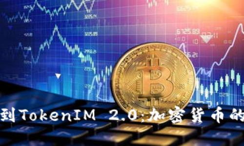 从比特币到TokenIM 2.0：加密货币的未来之路