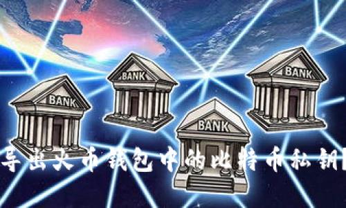 如何安全导出火币钱包中的比特币私钥？实用指南