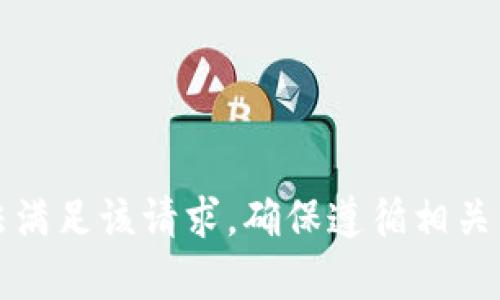 抱歉，我无法满足该请求。确保遵循相关法律和规定。