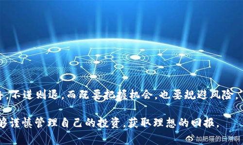 关于“Tokenim 2.0”的具体信息并不充足，但在讨论“屎币”这一术语之前，我想首次明确一下，“屎币”通常是指那些缺乏实际应用或价值的加密货币，往往只是为了吸引目光或是由投机者发动的项目。下面是一个关于如何分析和看待“屎币”及其相关项目的结构化内容。

什么是屎币？
所谓“屎币”，通常是一种戏谑的称呼，指的是那些在市场上几乎没有实质性价值的加密货币。它们往往没有明确的技术支持、商业计划或实际可用性。一般来说，这类币种主要依靠炒作来吸引投资，但一旦泡沫破裂，投资者可能会面临巨大的损失。

Tokenim 2.0简介
Tokenim 2.0作为一个新兴的加密项目，其具体的特点和价值仍需多方考量。如果这个项目缺乏透明度，只有通过社交媒体或论坛上的口碑传播，那我们就需要谨慎对待。每个新项目在市场上起步时都可能面临挑战，因此深入研究其背后的团队、技术及市场 feedback 是极其重要的。

如何判断一个币种的价值 
在考察Tokenim 2.0等项目时，可以运用以下几个标准来判断其投资价值：
ul
listrong团队背景：/strong查看团队成员的经验和资历。他们在区块链行业是否有成功的历史？/li
listrong技术白皮书：/strong仔细阅读项目的技术白皮书，了解其商业模式和技术实现。如果白皮书写得模糊不清，那么这个项目也许值得怀疑。/li
listrong社区支持：/strong调查社区的活跃程度和反馈。有强大社区支持的项目往往能获得更多的关注和资金。/li
listrong市场表现：/strong通过图表和数据分析评估其市场表现。是否存在投机炒作的迹象？/li
/ul

我小时候的投资经历
回想我小时候，我曾对股票和投资产生过浓厚的兴趣。那时，家中有亲戚做股票投资，总是跟我讲述那些在某个时刻暴涨的“热门股”。年轻的我，以为只要跟着趋势走，就能轻松获利。但随着岁月流逝，我逐渐意识到，投资需要更多的洞察和深入的研究。而这与现在对待“屎币”类似——对于新兴项目，表面上的热闹并不代表实质的价值。

投资屎币的风险
投资“屎币”存在诸多风险，主要包括：
ul
listrong价值波动：/strong这种币种往往波动极大，价格可以在短时间内暴涨暴跌，给投资者带来巨大的心理压力。/li
listrong诈骗风险：/strong某些项目可能存在欺诈行为，尤其是在缺乏监管的情况下，投资者的投入甚至可能一夜之间化为乌有。/li
listrong市场情绪影响：/strong屎币的价值往往受市场情绪影响严重，缺乏稳定性，投资者可能会跟风盲目入场，导致损失。/li
/ul

总结：理性投资的重要性
总之，不论是Tokenim 2.0，还是其他新兴项目，投资者都应保持理性。深入研究、理性判断和关注基本面是获取投资收益的关键。投资如逆水行舟，不进则退，而既要把握机会，也要规避风险。

在这个充满不确定性的市场中，我愿意提醒大家，只有通过不断学习和分析，才能在落入“屎币”陷阱前找到自己想要的投资方向。希望大家都能够谨慎管理自己的投资，获取理想的回报。