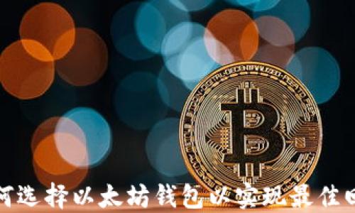 
如何选择以太坊钱包以实现最佳回报
