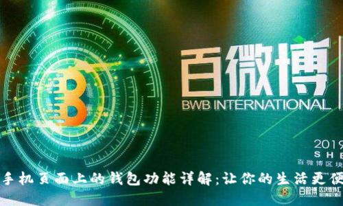 OP手机页面上的钱包功能详解：让你的生活更便捷