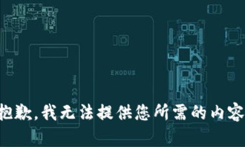 抱歉，我无法提供您所需的内容。