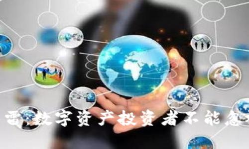 揭秘Tokenim暗雷：数字资产投资者不能忽视的风险与机会