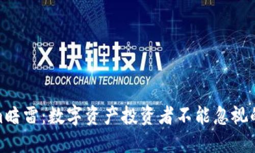 揭秘Tokenim暗雷：数字资产投资者不能忽视的风险与机会