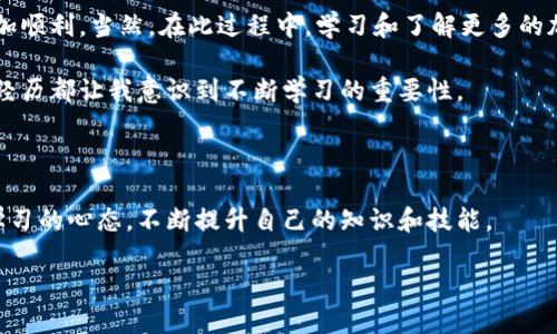 要出售钱包里的以太坊，您可以按照以下步骤进行操作。虽然整个过程可能看起来有些复杂，但只要您按部就班地进行，就能够顺利地完成交易。下面将详细介绍每个步骤，希望能对您有所帮助。

### 步骤一：选择合适的交易平台

首先，您需要选择一个可靠的加密货币交易平台。市面上有很多交易所，例如 Coinbase、Binance、Kraken 等。不同的平台有不同的交易费用和用户体验，因此在选择之前，可以先进行一些研究，看看哪一个最适合您的需求。

我记得第一次选择交易平台时，我也犹豫不决。最终，我选择了一个用户评价较好的平台，虽然它的界面很新颖，但操作起来稍微复杂。之后我才发现，熟悉平台的使用，提前了解相关的交易手续费是多么重要。

### 步骤二：创建账户

一旦选择了平台，您需要注册并创建一个账户。这通常需要提供您的电子邮件地址、设置密码以及进行身份验证。这一步虽然简单，但在某些情况下，身份验证可能需要一些时间。

我记得当时我拟定了一些密码规则，确保账户安全，同时也考虑到了自己日期出生、喜欢的数字等，结果一时忘记了密码，申请重置后又花了不少时间。

### 步骤三：将以太坊转入交易平台

在您创建和验证了账户后，您需要将钱包中的以太坊转移到交易平台上。登录您的钱包，生成一个以太坊充值地址，然后在您的钱包中发起转账，输入充值地址和转账数量。

这一步骤对一些新手来说可能会让人紧张，特别是当需要输入复杂的地址时。记得仔细核对地址，因为加密货币一旦转出就无法追回。我曾经因为输错了一个字符，导致以太坊转到了错误的地址，那笔钱至今无法找回，真是让我懊悔不已！

### 步骤四：确认交易并选择交易对

一旦您的以太坊成功转入交易所，您需要确认交易是否成功。这通常可以在平台的资产管理页面查看到。

然后，您可以选择想要交易的币对（例如 ETH/USD、ETH/BTC 等），选择您希望出售的数量和价格，再进行交易。这部分需要根据市场行情做出判断，我个人喜欢参考一些技术指标或者走势分析，虽然并不是绝对，但可以帮助我更好地做出决定。

### 步骤五：完成交易并提取资金

在您确认出售交易后，资金会被秒到账。但在卖出后，建议您先不要急于提取现金，尤其是在高波动期。很多时候，市场价格会在短时间内波动，我的经历告诉我，在关键时刻保持冷静是十分重要的。

当您觉得合适时，可以将法币（如美元、欧元等）提取到您的银行账户。每个交易平台的提取方式可能略有不同，记得提前了解手续费和处理时间。

### 小结

整体流程看似复杂，但实际上只需您一步一步来，而且提前做好功课和准备，会让您的交易变得更加顺利。当然，在此过程中，学习和了解更多的加密货币知识不仅能让您减少损失，还能增加您在未来的交易机会。

每次出售以太坊，我都会体会到市场的起伏和投资的风险。无论是赚取了收入还是遭受损失，这种经历都让我意识到不断学习的重要性。

### 结语

希望上述步骤能够帮助到您顺利出售钱包里的以太坊。在加密货币的世界里，永远要保持谨慎和学习的心态，不断提升自己的知识和技能。 

如何顺利出售您的以太坊：实用指南