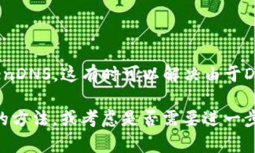 如果您无法访问TokenIm 2.0的网站，可能有几个原因以及相应的解决方案。请尝试以下步骤来解决问题：

### 检查网络连接
1. 确认您的网络连接是否正常
首先，确保您的设备已连接到互联网。您可以尝试访问其他网站，以确认网络连接是否正常。如果其他网站也无法访问，问题可能在于您的网络供应商。

### 使用VPN
2. 尝试使用VPN
有时候，某些网站可能会被特定地区的网络限制。使用虚拟专用网络（VPN）可以帮助您绕过这些限制，访问被封锁的内容。选择一个可靠的VPN服务，连接到其他地区的服务器后，再次尝试访问TokenIm 2.0。

### 清除浏览器缓存
3. 清理浏览器缓存和Cookie
浏览器缓存有时可能会导致访问问题。尝试清除浏览器的缓存和Cookies，然后重新启动浏览器。步骤通常是在浏览器设置中找到“隐私”或“安全”选项，选择“清除浏览数据”。

### 更换浏览器
4. 使用不同的浏览器
有时，特定的浏览器可能与某些网站不兼容。您可以尝试使用另一种浏览器（如Chrome, Firefox, Edge等）来访问TokenIm 2.0。

### 检查网址
5. 确认网址是否正确
确保您输入的网址没有错误。可以通过其它来源再次确认网址的正确性，并确认是否有更新或变更。

### 联系客服
6. 联系TokenIm的客服
如果以上方法均未能解决问题，您可以尝试联系TokenIm的客服支持，询问是否存在网站维护、服务器问题或其他影响访问的情况。

### 解决DNS问题
7. 更换DNS服务
您也可以尝试更改您的DNS设置，例如使用Google的公共DNS（8.8.8.8和8.8.4.4）或OpenDNS。这有时可以解决由于DNS问题导致的访问问题。

希望这些方法能帮助您顺利访问TokenIm 2.0。如果您仍然遇到问题，请耐心尝试不同的方法，或考虑是否需要进一步的技术支持。