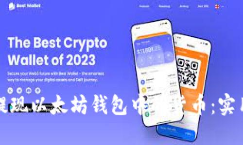 轻松提现以太坊钱包中的货币：实用指南
