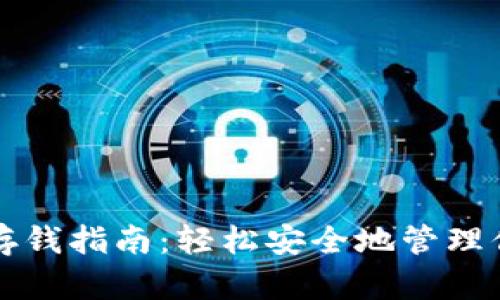 比特币钱包存钱指南：轻松安全地管理你的数字资产