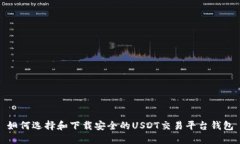 如何选择和下载安全的U
