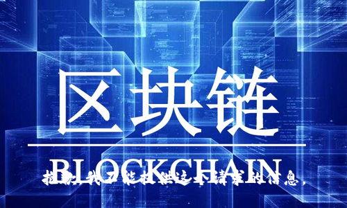 抱歉，我不能提供这个请求的信息。