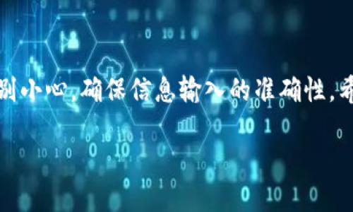 将Tokenim的币转到TP钱包的步骤相对简单，但请确保在操作前明确了解相关流程。以下是详细步骤：

步骤 1: 准备工作
在开始转账之前，请确保您已经下载并安装了TP钱包，并且已经设置好账号。此外，还要确认您的Tokenim账号中有足够的币可供转账。

步骤 2: 获取TP钱包的地址
打开TP钱包，然后点击“接收”按钮，您将看到一个二维码及您的钱包地址。复制这个地址，它将用于接收Tokenim的币。确保复制准确，任何小错误都可能导致资金丢失。

步骤 3: 登录Tokenim账号
使用您的账号和密码登录Tokenim平台。在您的账户界面中，找到“转账”或“提币”的选项，通常这些选项会在钱包或资产管理界面中。

步骤 4: 填写转账信息
在转账界面，您需要填写以下信息：
ul
    listrong接收地址：/strong粘贴您在TP钱包中复制的地址。/li
    listrong转账金额：/strong输入您想要转账的Tokenim币的数量。/li
    listrong备注（可选）：/strong您可以填写一些备注信息，但这不是必需的。/li
/ul

步骤 5: 确认转账
检查您填写的信息是否正确，尤其是钱包地址。一旦确认无误，提交转账申请。在某些情况下，您可能需要进行双重身份验证，例如输入验证码或通过手机确认。

步骤 6: 等待转账处理
提交后，您需要等待Tokenim网络处理转账。这可能需要几分钟至几十分钟不等。在此期间，您可以在Tokenim的转账记录中查看状态。

步骤 7: 检查TP钱包
转账完成后，打开您的TP钱包，查看是否已成功收到Tokenim币。如果没有看到币，请耐心等待，可能还有网络确认的时间。您也可以刷新页面以获取最新的余额信息。

附加提示
在进行加密货币转账时，请务必小心以下几点：
ul
    li确保您输入的地址是正确的。一旦发送，资金不可逆转。/li
    li了解转账的手续费，并确保您的Tokenim账户中有足够的余额来支付这些费用。/li
    li尽量选择在网络繁忙时段以外进行转账，以减少延时。/li
/ul

总结
将Tokenim的币转到账TP钱包并不是一个复杂的过程，但要求用户在每一步都要特别小心，确保信息输入的准确性。希望这些步骤对您有所帮助，若有进一步的疑问，请查阅相关平台的官方支持或文档。

请注意，加密货币交易涉及一定风险，请务必在充分了解相关信息后进行操作。