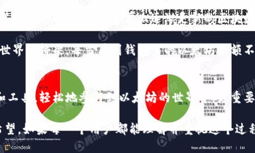 以太坊钱包同步是指将以太坊钱包客户端与以太坊区块链网络进行数据对接的过程。在这个过程中，钱包会下载并验证区块链上的所有交易和账户数据，以确保用户的私钥能够正确对应到其在链上的资产。以下是关于以太坊钱包同步的详细介绍。

以太坊钱包的基本概念
以太坊钱包是用于存储、发送和接收以太坊（ETH）及基于以太坊的代币的一种数字工具。不同于传统的钱包，以太坊钱包并不是存储现实中的现金，而是一种允许用户管理数字资产的程序或应用。以太坊钱包拥有多个类型，主要包括：
ul
    li热钱包：如在线钱包、移动应用钱包，它们方便快捷但较为安全。/li
    li冷钱包：如硬件钱包和纸钱包，安全性更高，但使用相对不便。/li
    li轻钱包：这种钱包不同于全节点钱包，它不需要下载整个区块链，适合需要快速交易的用户。/li
/ul

以太坊钱包同步的意义
以太坊钱包同步是一项必不可少的功能，它确保用户能够实时查看账户余额、交易历史及其他重要信息。同步过程的主要功能包括：
ul
    listrong数据更新：/strong通过同步，钱包能够获取到最新的区块链数据，确保用户能够实时了解资产状况。/li
    listrong交易验证：/strong同步过程中的区块链验证是确认交易有效性的重要环节，保障了交易的安全性。/li
    listrong防止双重支付：/strong通过同步，钱包能够避免同一资产被重复使用，防止用户在交易过程中的潜在风险。/li
/ul

如何进行以太坊钱包同步
钱包同步的方式主要依赖于所使用的钱包类型，以下是几种常见的钱包同步方式：
ul
    listrong全节点钱包同步：/strong全节点钱包需要下载整个以太坊区块链的数据，这个过程耗时较长且需要较大的储存空间，但优势在于它的安全性和独立性。而常见的全节点钱包有Geth和Parity。/li
    listrong轻节点钱包同步：/strong轻节点钱包如MetaMask或Trust Wallet，不需要下载整个区块链，而是通过连接以太坊节点来查询区块链上的数据。这种方式快速高效，适合日常使用。/li
/ul

同步过程中的常见问题
在进行以太坊钱包同步时，用户可能会碰到一些问题，以下是一些常见的问题及解决方法：
ul
    listrong同步慢或无响应：/strong这种情况常出现于网络不稳定或节点过于繁忙。可以考虑更换一个高效的以太坊节点，或者尝试在不同的时间段进行同步。/li
    listrong钱包显示余额不正确：/strong这种情况可能由节点未完全同步导致。用户需要确认钱包是否已经完成同步，并确保网络连接良好。/li
/ul

个人经历与反思
作为一个以太坊的早期用户，我还记得第一次尝试同步钱包的经历。当时我对区块链及其运作机制几乎一无所知。第一次运行全节点钱包时，我坐在那里等了几个小时，看到屏幕上逐渐更新的区块数，我的内心充满了期待和焦虑。在等待的过程中，我突然意识到，整个区块链的巨大、复杂与美丽。这种去中心化的方式让我对数字货币的未来充满了希望。

随着学习的深入，我不仅理解了同步的技术流程，也领悟到了它在整个区块链生态中的重要性。同步不仅仅是技术上的一个环节，而是连接用户和区块链世界的桥梁。每当看到钱包里的以太坊余额不断更新，心中那种成就感无以言表。

结论与展望
以太坊钱包同步虽是一个相对小的过程，但它在整个以太坊生态系统中却扮演着至关重要的角色。在未来，我们可以期待更多用户借助高效的同步技术和工具，轻松地参与到以太坊的世界中。更重要的是，随着区块链技术的进步，以太坊钱包的用户体验和安全性能将不断得到提升，让更多人愿意加入这个充满潜力的数字经济时代。

在我个人的观点中，区块链的发展不仅仅关乎技术，更是关于人与人之间如何建立信任、分享价值的未来。每一个同步的过程，都意味着对未来的承诺与希望。如果每一个用户都能理解并重视这个过程，我们定能看到一个更为繁荣的区块链世界。