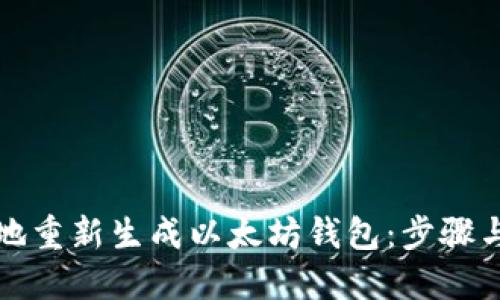 如何安全地重新生成以太坊钱包：步骤与实用技巧