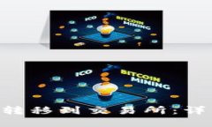 如何将TON从钱包转移到交