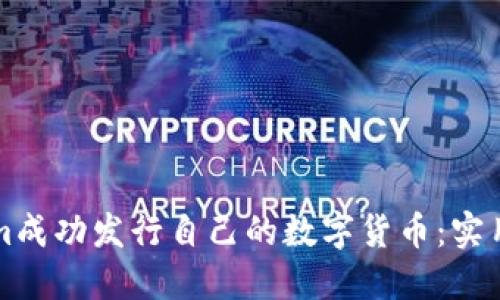 如何通过Tokenim成功发行自己的数字货币：实用指南与经验分享