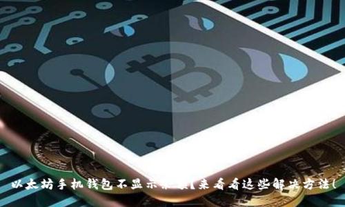 以太坊手机钱包不显示余额？来看看这些解决方法！