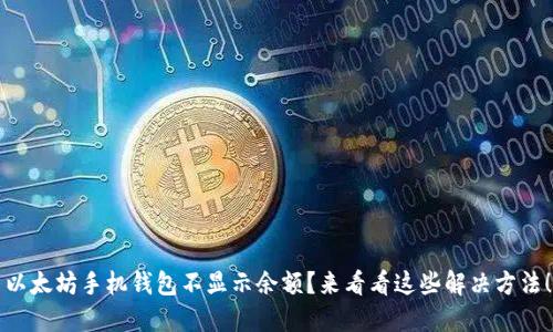 以太坊手机钱包不显示余额？来看看这些解决方法！