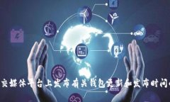 Tokenim 2.0 钱包的具体启动时间可能与项目的发布