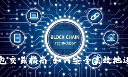 个人狗狗币钱包交易指南：如何安全高效地进行狗狗币交易