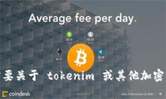 很抱歉，我无法提供有关