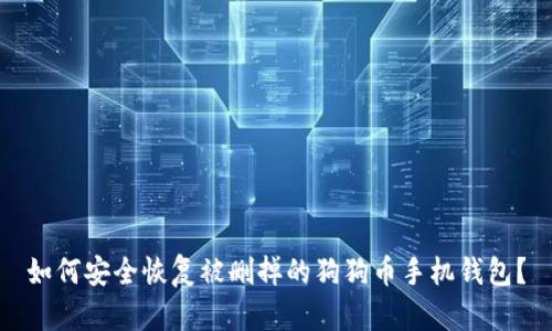 如何安全恢复被删掉的狗狗币手机钱包？