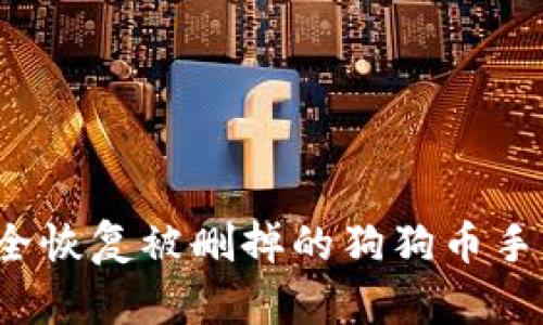 如何安全恢复被删掉的狗狗币手机钱包？