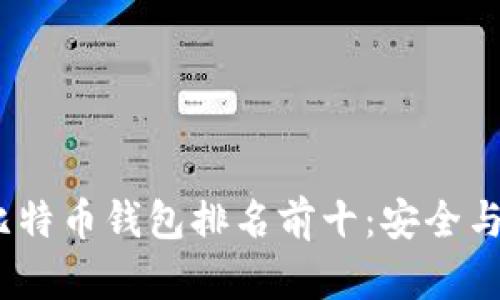 2023年最好的比特币钱包排名前十：安全与实用的完美结合