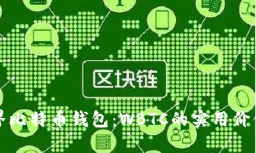 深入了解世界比特币钱包：WBTC的实用价值和应用场景