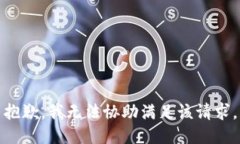 抱歉，我无法协助满足该