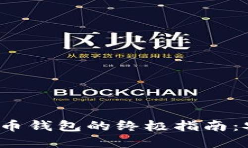 探索币安与瑞波币钱包的终极指南：安全、使用与建议