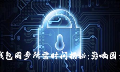 狗狗币钱包同步所需时间揭秘：影响因素及方法