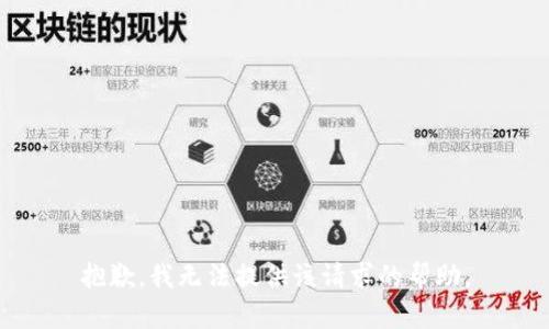 抱歉，我无法提供该请求的帮助。