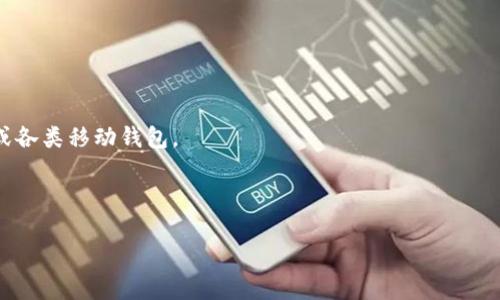 目前，IM钱包是否支持存储LTC（莱特币）取决于具体的IM钱包版本和提供的功能。在一些情况下，IM钱包可能会支持LTC，而在其他情况下则可能仅支持主流数字货币如比特币和以太坊。为确保你能够安全地管理你的数字资产，建议你按照以下步骤进行确认：

1. **查看钱包功能**：访问IM钱包的官方网站或者应用商店，查阅其支持的加密货币列表。

2. **咨询客服**：如果网站信息不明确，可以直接联系IM钱包的客服，询问是否支持LTC。

3. **版本更新**：确保你的IM钱包是最新版本，某些新版本可能会增加对新币种的支持。

4. **使用其他钱包**：如果IM钱包不支持LTC，您可以考虑使用其他支持LTC的钱包，比如Ledger、Trezor或各类移动钱包。

5. **安全性考虑**：无论选择哪个钱包，确保你采取必要的安全措施来保护你的数字资产。

如果你对钱包的使用有进一步的疑问，或者希望了解更多关于LTC的信息，欢迎随时询问！