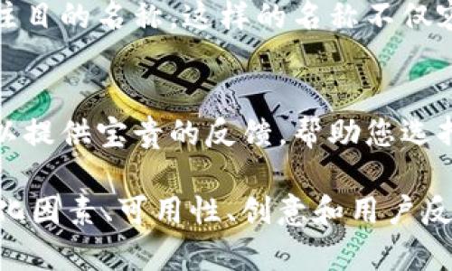 在设置tokenim（Token Identification Module）名称时，有几个关键的因素需要考虑，以确保名称的有效性和吸引力。以下是一些建议，帮助您创建一个合适且有吸引力的tokenim名称：

1. 
确保名称简洁且易于记忆。通常，一个好的名称应该在一两到三个词之间，这样用户可以很容易记住并分享它。过长或复杂的名称可能会导致混淆。

2. 反映功能
名称应与 tokenim 的功能或特性相关。例如，如果tokenim主要用于某种特定的功能或行业，您可以考虑在名称中包含相关的关键词，以便用户可以一目了然。

3. 考虑品牌形象
名称是品牌识别的重要组成部分，因此您需要考虑所选名称是否与整个品牌形象相符。思考您的目标受众以及他们对品牌的期望，选择一个能引起共鸣的名称。

4. 文化和语言因素
考虑该名称在不同文化和语言中的含义。某些词汇在一种语言中可能有积极的意义，但在另一种语言中则可能会引发误解或负面的。确保名称在全球范围内都是适宜的。

5. 可用性检查
在确定名称之前，确保它在网络上和社交媒体平台上的可用性。查找该名称的域名是否可用，以及是否已经有其他公司或服务使用相同或相似的名称，以避免潜在的法律问题。

6. 创意与独特性
尝试保持名称的创意，使其与众不同。您可以使用一些词根、音韵韵律或者合成词，以创造出一个独特且引人注目的名称。这样的名称不仅容易被记住，还能在市场上脱颖而出。

7. 测试反应
在最终决策之前，可以进行小规模的用户测试。向目标受众展示几个备选名称，询问他们的看法和感受。这可以提供宝贵的反馈，帮助您选择出一个更受欢迎的名称。

综上所述，设置tokenim名称是一个值得深思熟虑的过程，您需要综合考虑简洁性、功能相关性、品牌形象、文化因素、可用性、创意和用户反馈等多项内容。希望这些建议可以帮助您找到一个适合且有吸引力的名称，为您的tokenim打下良好的基础。