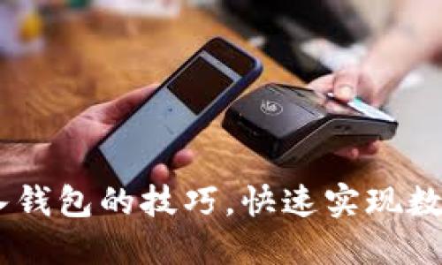 轻松掌握USDT转入钱包的技巧，快速实现数字资产的安全管理