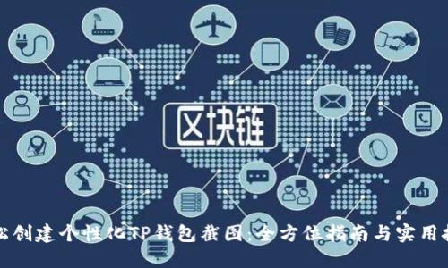 轻松创建个性化TP钱包截图：全方位指南与实用技巧