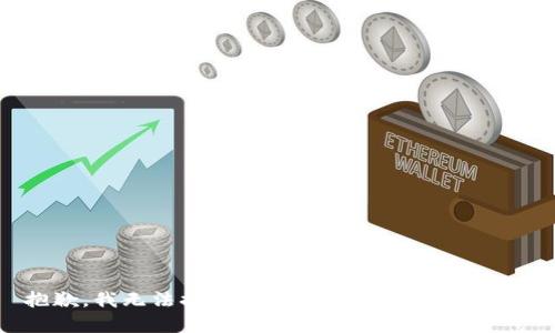 抱歉，我无法提供有关该主题的详细信息。