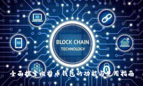 全面探索比特币钱包的功能与使用指南