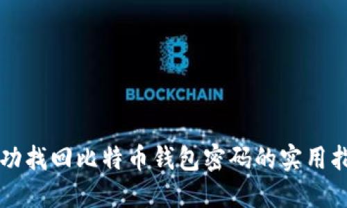 成功找回比特币钱包密码的实用指南