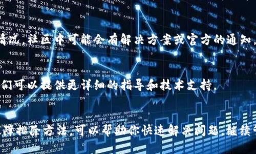 看起来你在提到Tokenim 2.0无法新建钱包的问题。这个问题可能会影响到用户的体验和资金管理。以下是一些解决方案和建议，帮助你处理这个问题。

1. 检查网络连接
首先，确保你的互联网连接正常。有时网络不稳定可能导致应用无法顺利新建钱包。尝试切换到不同的网络，或重启路由器，看是否有所改善。

2. 更新应用程序
确保你使用的是Tokenim应用的最新版本。开发者常常会发布更新以修复已知的问题和漏洞。如果有可用的更新，请及时下载并安装。

3. 清除缓存和数据
如果应用程序的缓存数据损坏，可能会导致功能异常。尝试进入设备的设置，找到Tokenim应用，然后选择“清除缓存”和“清除数据”。注意，这可能会导致你需要重新登录。

4. 重新安装应用程序
如果以上步骤未能解决问题，可以考虑卸载Tokenim应用，然后重新安装。这可以解决很多由于文件损坏或配置错误引起的问题。

5. 检查服务器状态
有时，问题可能来自Tokenim的服务器端。如果服务器故障，所有用户可能都无法创建新钱包。在这种情况下，耐心等待官方修复通常是最佳选择。

6. 查看相关论坛和社区
访问Tokenim的官方论坛或社交媒体页面，看看其他用户是否遇到类似的情况。社区中可能会有解决方案或官方的通知。

7. 联系客服
如果以上方法都未能解决问题，可以考虑直接联系Tokenim的客服团队。他们可以提供更详细的指导和技术支持。

总结
在使用各种区块链应用和钱包时，遇到问题是常有的事。掌握一些基本的故障排除方法，可以帮助你快速解决问题，继续管理你的数字资产。希望以上信息能对你有所帮助，祝你顺利使用Tokenim！