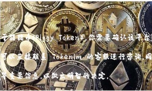 Tokenim 2.0 是一个加密货币钱包和交易平台，用户可以在此管理不同类型的加密资产。关于猪猪币（Piggy Token），你需要确认该平台是否支持此种加密货币的存储和交易。

在官方公告或帮助文档中，你可以找到有关支持的币种的信息。如果你找不到相关信息，你也可以直接联系 Tokenim 的客服进行咨询。同时，也建议查看猪猪币的官方网站或社区，以获取关于其在各个平台上支持情况的最新信息。

总之，在使用任何加密货币钱包或交易平台时，确保你了解其支持的币种，安全性以及手续费等重要信息，以做出明智的决定。